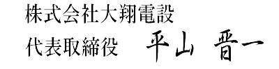 電気通信工事・施工管理・ネットワーク工事の大翔電設（茨城、東京）-代表挨拶-