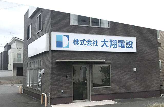 電気通信工事・施工管理・ネットワーク工事の大翔電設（茨城、東京）-会社案内-